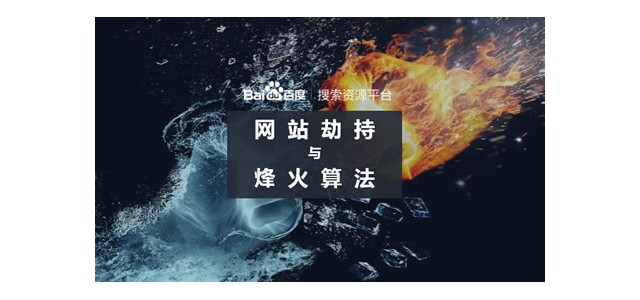 百度升級(jí)烽火算法，加大打擊網(wǎng)站劫持力度
