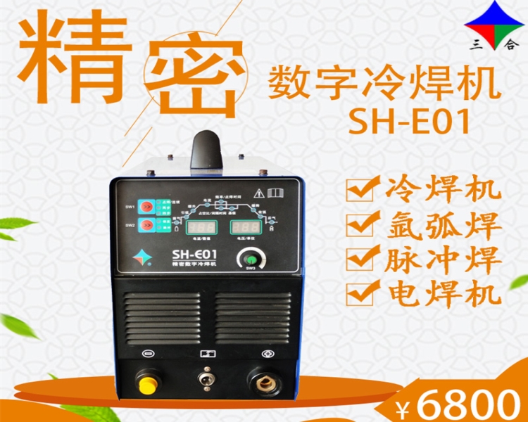 三合精密數(shù)字冷焊機(jī)焊接修補(bǔ)機(jī)
