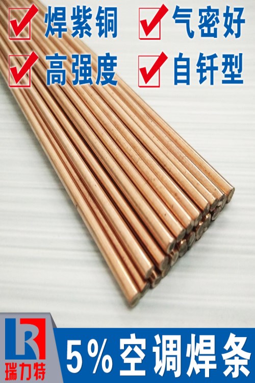 空調(diào)用5%銀焊條，用于紫銅或黃銅工件釬焊