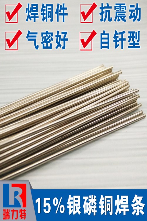 電機(jī)用15%銀磷銅焊條，用于紫銅和黃銅工件的釬焊