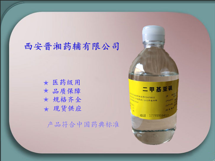 藥用級(jí)二甲基亞砜 專供河南 時(shí)叁