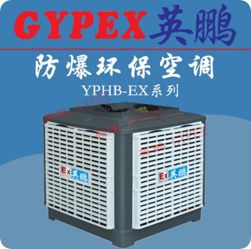 連云港防爆環(huán)保空調(diào)，溫州防爆環(huán)?？照{(diào)