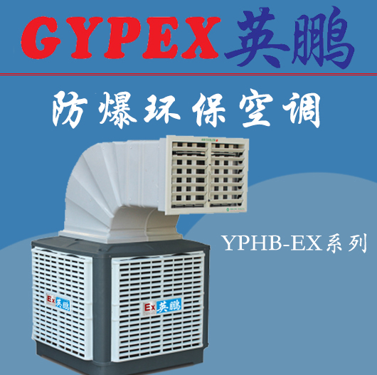 鎮(zhèn)江防爆環(huán)?？照{(diào)，安徽防爆環(huán)?？照{(diào)