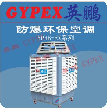 金華防爆環(huán)保空調(diào)，肇慶防爆環(huán)?？照{(diào)