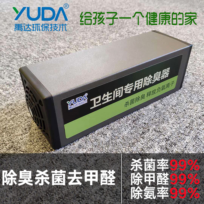 家用 衛(wèi)生間專用殺菌除臭器 除氨、除甲醛、除硫化氫