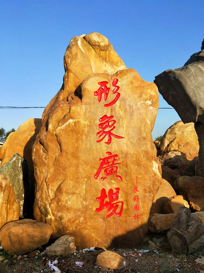 廣場(chǎng)刻字石、廣場(chǎng)題詞石、廣場(chǎng)文化石、黃蠟石、