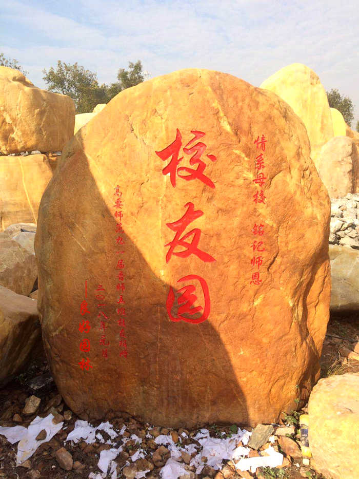 校友捐贈(zèng)石、校友題詞石、村牌捐贈(zèng)、捐贈(zèng)文化石