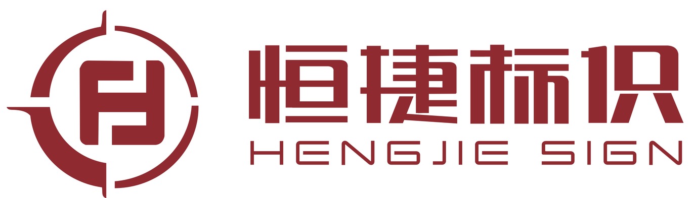 標識標牌設(shè)計制作