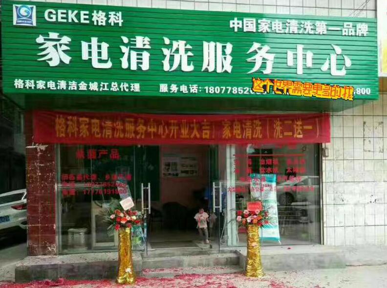?蚌埠市格科家電清洗加盟，讓你不走彎路，創(chuàng)業(yè)無憂