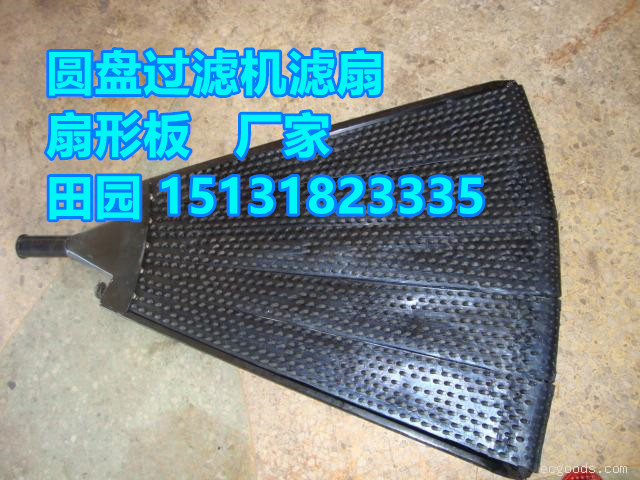 圓盤真空過濾機(jī)橡膠、塑料扇形過濾板、扇形篩板、濾扇、過濾板