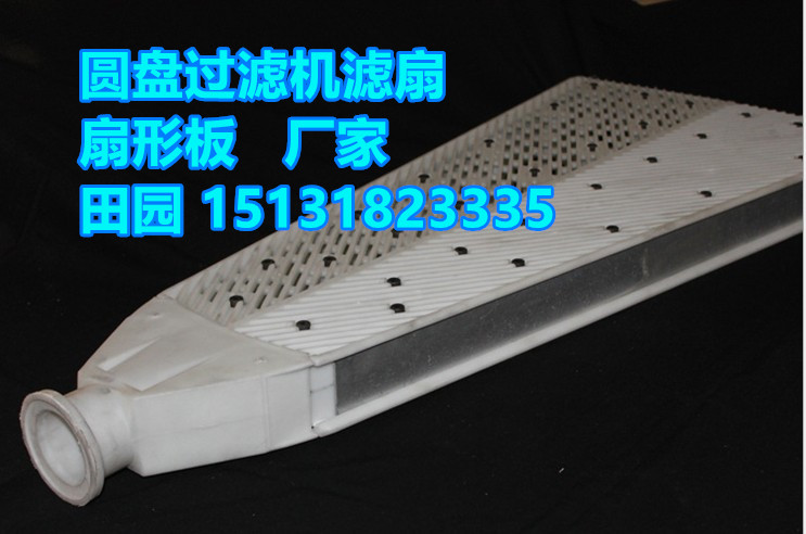 圓盤真空過濾機(jī)橡膠、塑料扇形過濾板、扇形篩板、濾扇、過濾
