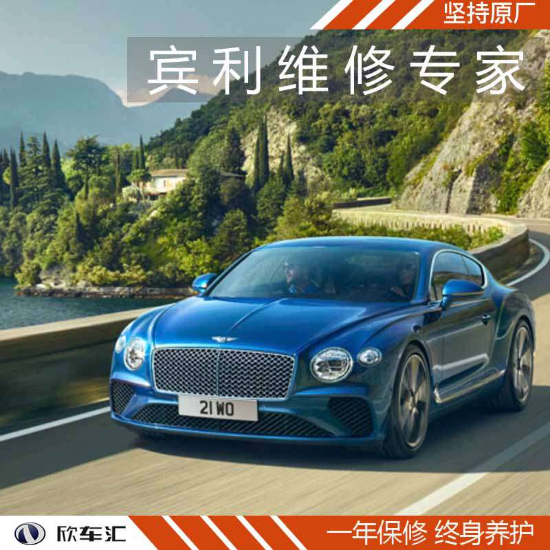 上海賓利歐陸維修，賓利維修保養(yǎng)，上海賓利維修中心