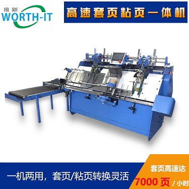 粘頁(yè)機(jī) 套頁(yè)機(jī) 書刊套頁(yè)機(jī) 書刊粘頁(yè)機(jī) 高速粘頁(yè)機(jī)