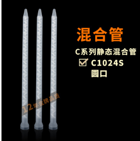 膠水混合器、混合管