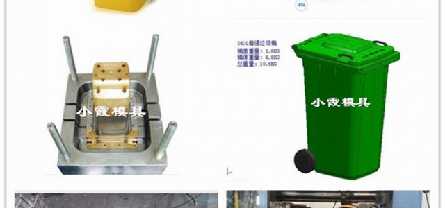 臺(tái)州注塑模具定制240升小型垃圾桶注射模具