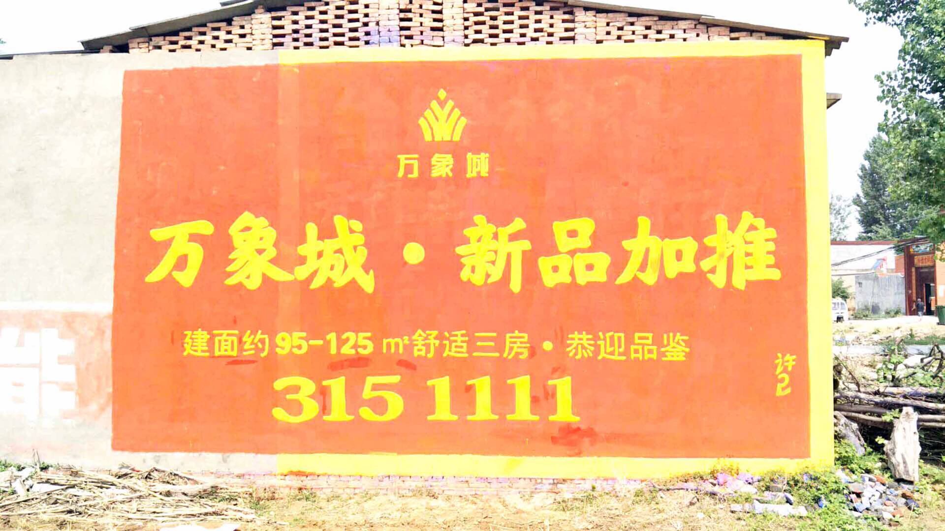 新安墻體廣告每一幅廣告都滿載宣傳力量河南億富達(dá)