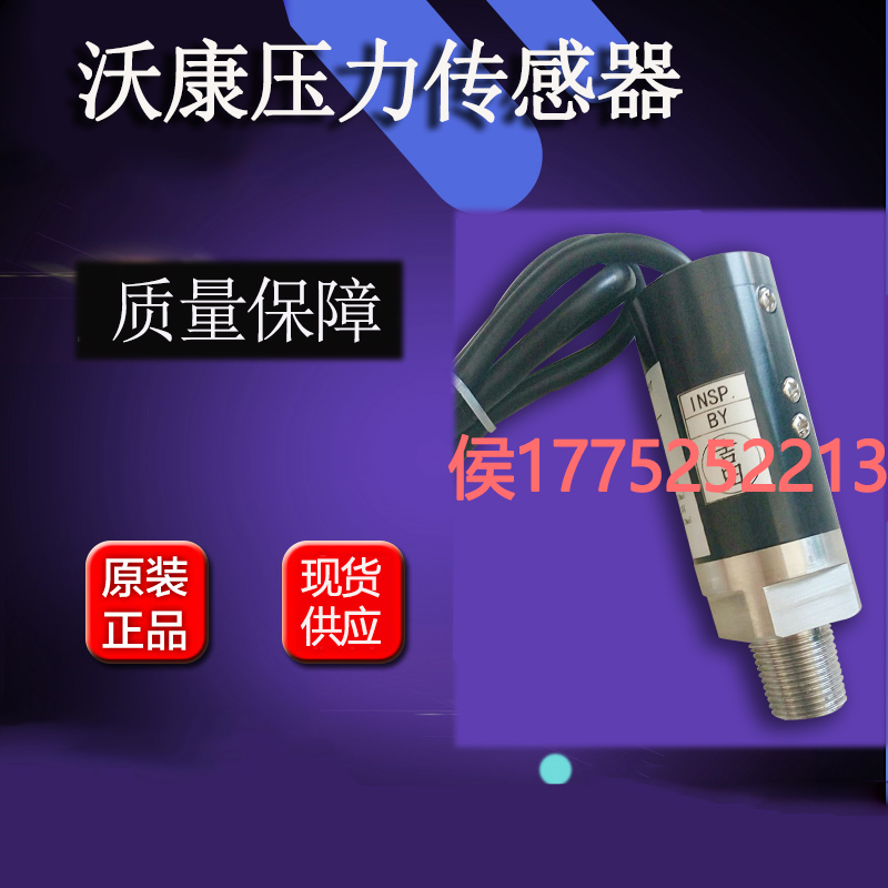 盾構機配件 沃康壓力傳感器 現(xiàn)貨供應型號齊全歡迎詢價