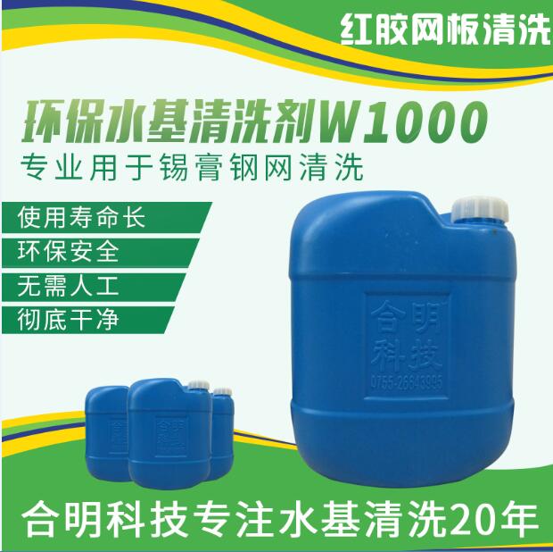 smt鋼網(wǎng)回流焊前錫膏殘留清洗，W1000水基型，合明科技