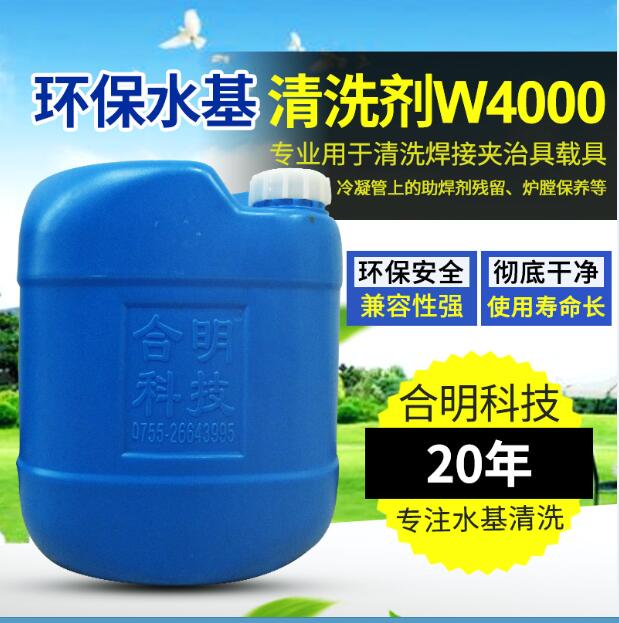 回流焊冷凝器清洗，水基清洗劑W4000H，合明科技