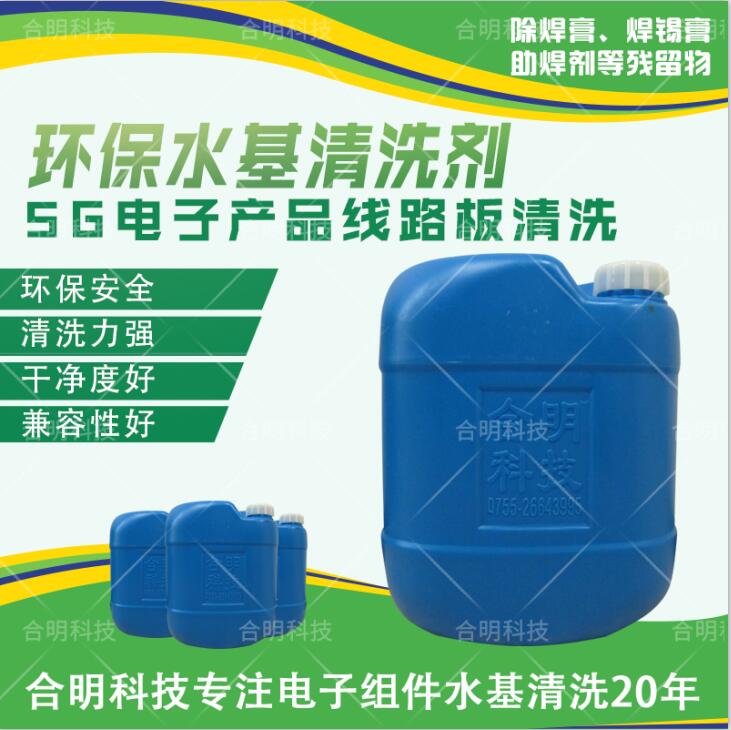 5G微波板清洗劑，W3000D水基清洗劑，合明科技直供