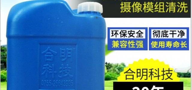 攝像頭模組清洗劑，該如何選擇與注意事項(xiàng)？-合明科技