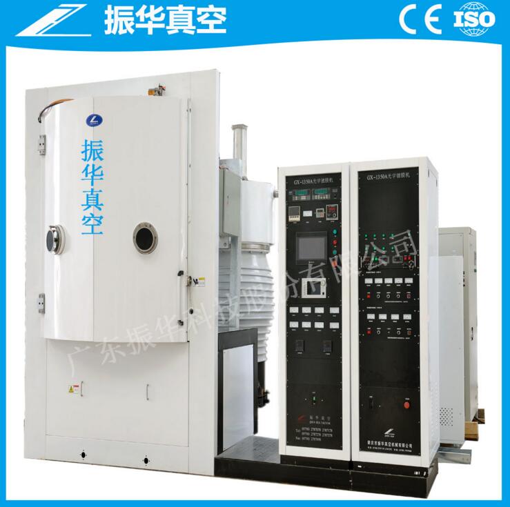 振華真空優(yōu)良的全自動光學(xué)鍍膜機(jī)|鏡片鍍膜設(shè)備廠家