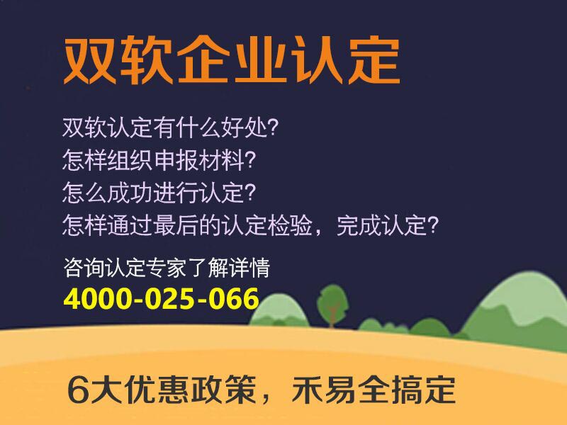 南京相信的雙軟企業(yè)認證服務(wù)服務(wù)  ，雙軟企業(yè)認定流程