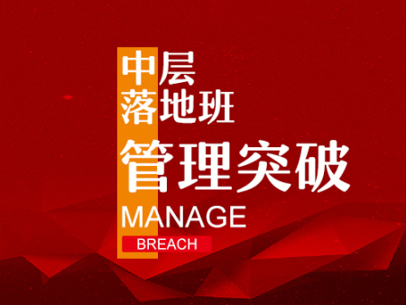 花溪中層落地班-貴陽(yáng)資深的管理突破課程培訓(xùn)，你值得信賴