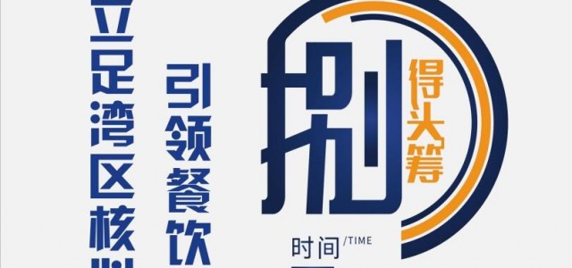 這個(gè)春天，觀“特區(qū)首秀”|CCH2020餐飲連鎖展亮相深圳！