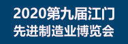 2020第九屆江門先進(jìn)制造業(yè)博覽會（簡稱：江門制博會）