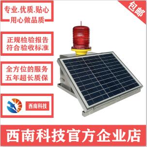 供應(yīng)XL-TYN-B太陽能航空障礙燈河道浮標(biāo)燈東莞市西南科技