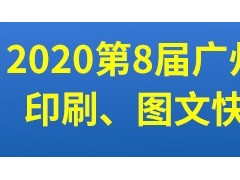 第8屆廣州國際數(shù)碼印刷、圖文快印