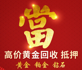 廈門(mén)市黃金典當(dāng)行/回收/抵押首飾