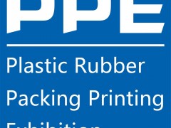 PPE2020上海國(guó)際塑料橡膠及包裝印刷展覽會(huì)
