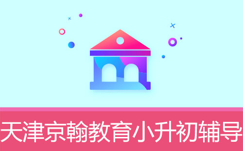 暑期充電，沖刺一“夏”，京翰教育0元試聽課任性購(gòu)