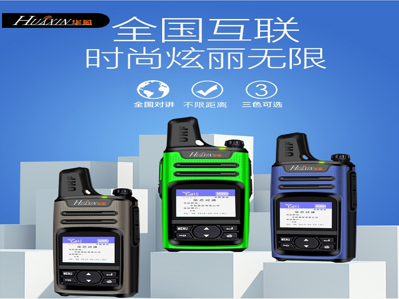 華芯H8 4G對講機，適用物業(yè)、商超、車隊、工廠等