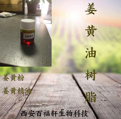姜黃油樹脂生產(chǎn)廠家/西安百福軒