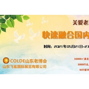 2021中國養(yǎng)老產(chǎn)業(yè)展，2021山東養(yǎng)老產(chǎn)業(yè)展會，養(yǎng)老產(chǎn)業(yè)展