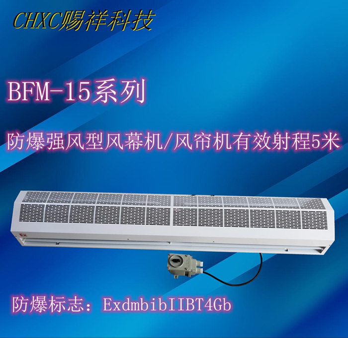 強風(fēng)型防腐防爆風(fēng)幕機BFM-1512-賜祥科技