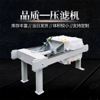 森潔環(huán)保小型板框式壓濾機2平方手動