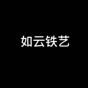 西安鐵藝圍欄欄桿護欄生產(chǎn)廠家-如云鐵藝