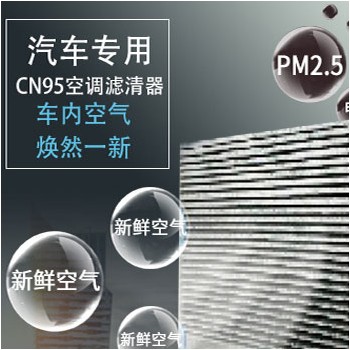 汽車空調(diào)*濾清器 汽車專用CN95空調(diào)濾清器