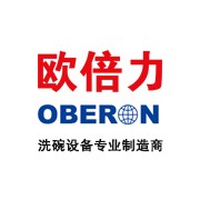 江蘇歐倍力洗碗設(shè)備制造有限公司