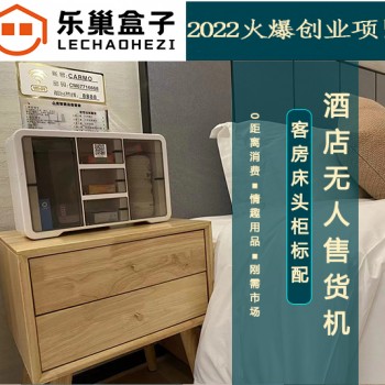樂巢盒子智能酒店售貨機,酒店格子售貨機,酒店自動售貨柜