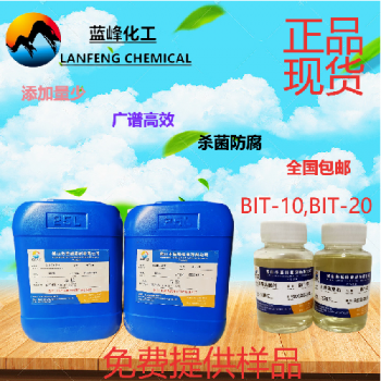 涂料殺菌劑，涂料防腐劑，BIT-10殺菌防腐劑