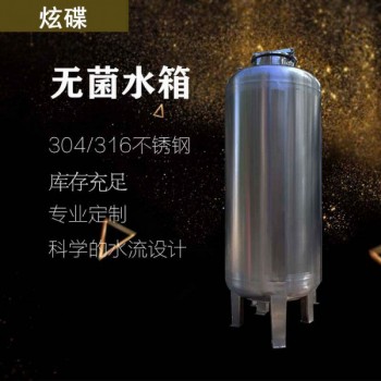 昭通市炫碟衛(wèi)生級(jí)無(wú)菌水箱反滲透無(wú)菌水箱誠(chéng)信經(jīng)營(yíng)支持定制