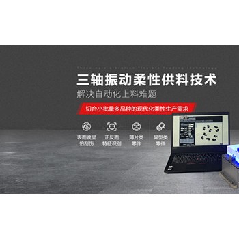 弗萊克斯柔性振動(dòng)盤 柔性供料器 視覺(jué)散料