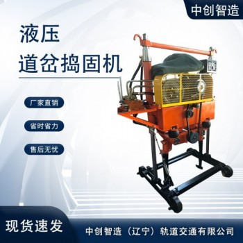 中創(chuàng)智達液壓道岔搗固機YCD-2N型/軌道搗固設(shè)備