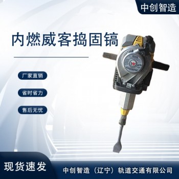 中創(chuàng)智達內(nèi)燃搗固鎬SND-23型/手扶搗鼓鎬/高鐵養(yǎng)路設(shè)備