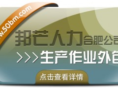 合肥生產(chǎn)作業(yè)外包找邦芒 節(jié)省成本同時(shí)有效降低風(fēng)險(xiǎn)